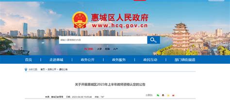 2023上半年广东惠州市惠城区教师资格认定的公告[报名时间4月12日起]