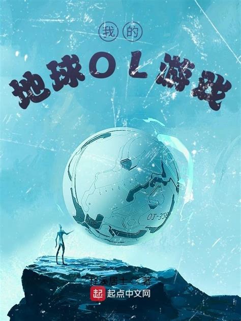 《我的地球OL游戏》小说在线阅读-起点中文网