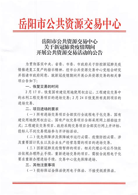 岳阳市公共资源交易中心关于新冠肺炎疫情期间开展公共资源交易活动的公告