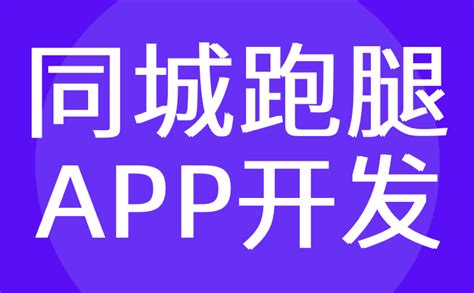 广州跑腿APP开发-同城外卖|价格|软件定制-红匣子科技 - 知乎