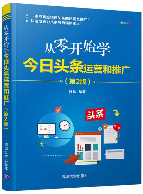 清华大学出版社-图书详情-《从零开始学今日头条运营和推广（第2版）》