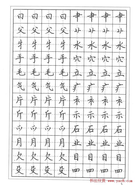 田英章楷书图片