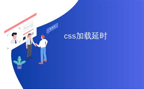 css加载延时_延迟加载您的打印CSS-CSDN博客
