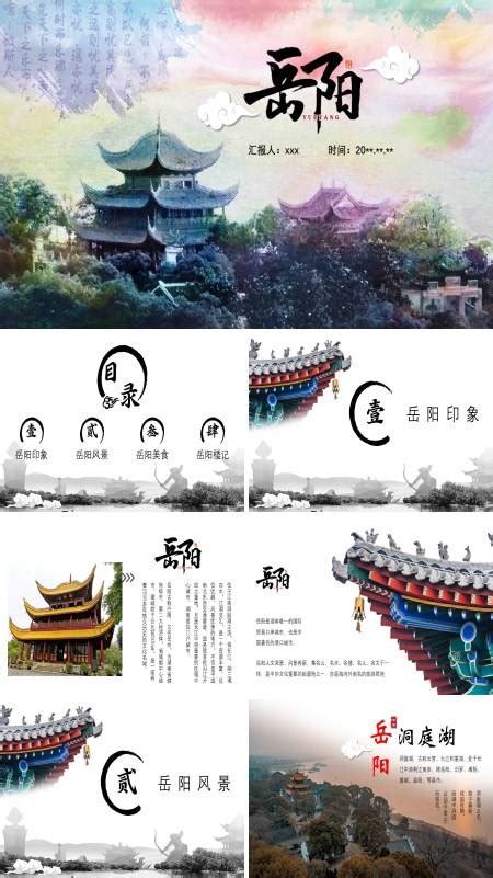 中国城市旅游湖南岳阳介绍PPT模板-麦克PPT网