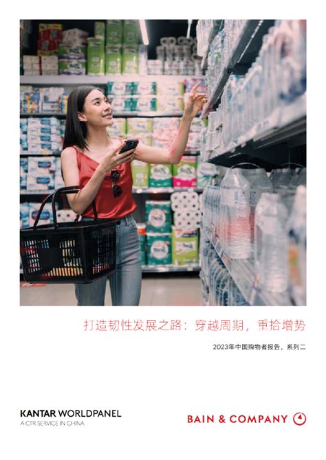 【贝恩】2022年中国购物者报告，系列一中国快速消费品：在动荡中砥砺前行