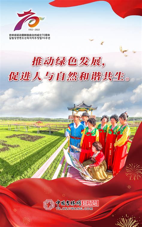 聚焦延边建州70周年海报 | 推动绿色发展，促进人与自然和谐共生-中国吉林网