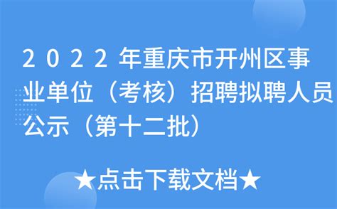 2022年重庆市开州区事业单位（考核）招聘拟聘人员公示（第十二批）