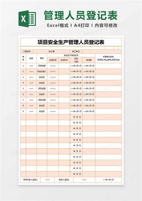 橙色简约项目安全生产管理人员登记表模版Excel模板下载_熊猫办公