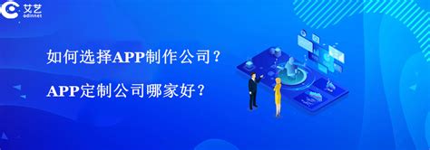 如何选择专业的APP制作公司？APP定制公司哪家好？—艾艺