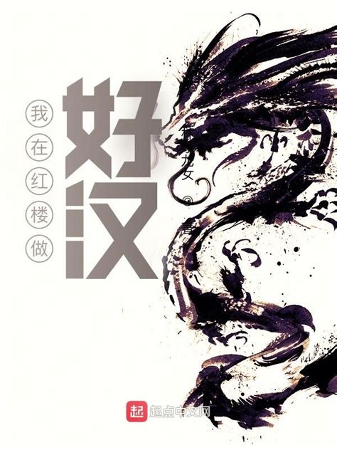 《我在红楼修仙》小说在线阅读-起点中文网