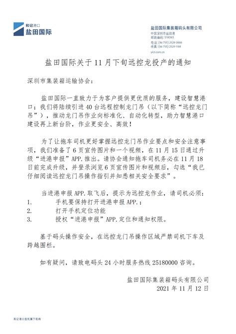 盐田国际关于远控龙投产的通知-深圳市集装箱运输协会