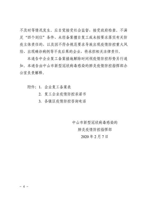 广东省中山备案未获批准的企业复工时间待定，预计不早于3月1日_新电梯网