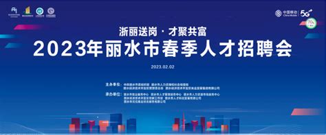 （浙江）丽水学院2022年人才招聘信息-中国博士人才网