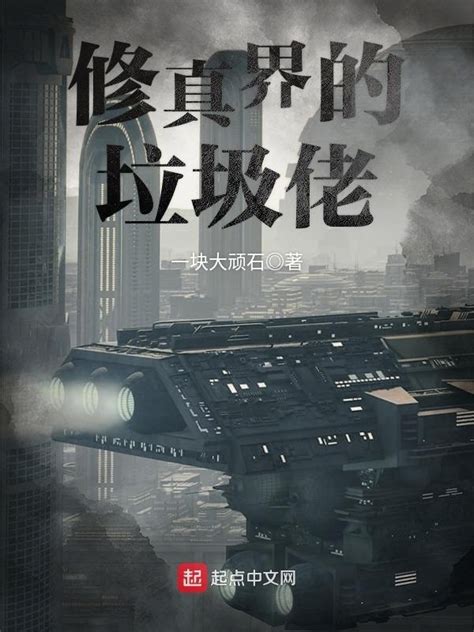 《修真界的垃圾佬》小说在线阅读-起点中文网