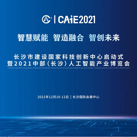 长沙市建设国家科技创新中心启动式暨2021中部（长沙）人工智能产业博览会 - 新湖南专题