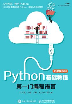 Python基础教程（附教学视频）-吕云翔主编-微信读书