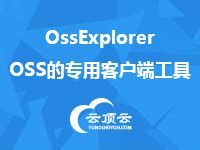 OssExplorer一OSS的专用客户端工具【最新版】_Windows_Windows server 2008-云市场-阿里云