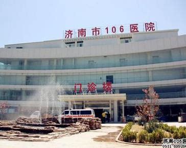 济南106医院 - 搜狗百科