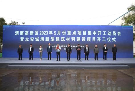 渭南高新区举行2023年5月份重点项目集中开工动员会 - 园区产业 - 中国高新网 - 中国高新技术产业导报