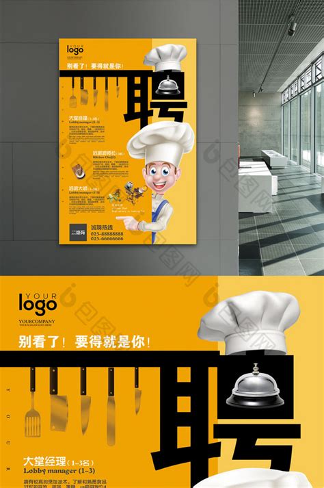 厨师招募招聘海报设计图片下载_psd格式素材_熊猫办公