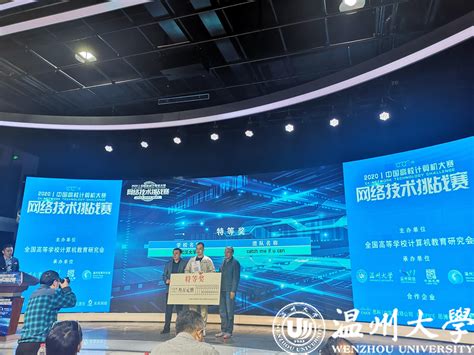 我校成功承办2020年“中国高校计算机大赛-网络技术挑战赛”-温州大学