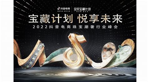 2022抖音电商珠宝潮奢行峰会将在杭州举办 发布“宝藏计划”助力行业发展【风尚】风尚中国网- 时尚奢侈品新媒体平台
