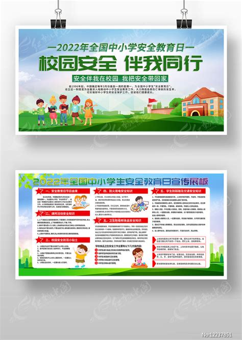 2022年全国中小学安全教育日展板图片下载_红动中国