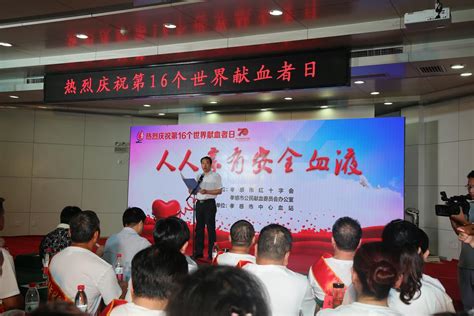 孝感市隆重举行第16个“世界献血者日”庆祝活动-中国输血协会