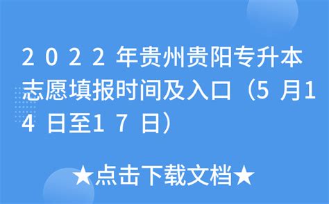 2022年贵州贵阳专升本志愿填报时间及入口（5月14日至17日）