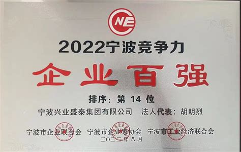 2022宁波企业百强榜 我们创造历史新高 - 宁波兴业盛泰集团有限公司