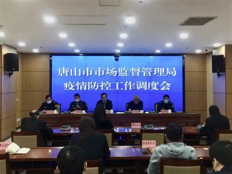 河北省唐山市市场监管局召开会议进一步部署市场监管领域疫情防控工作-中国质量新闻网