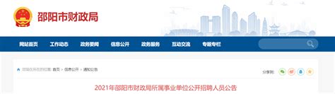 2021湖南省邵阳市财政局所属事业单位招聘公告
