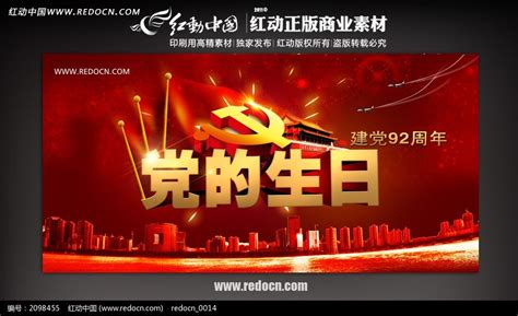 建党92周年党的生日图片_海报_编号2098455_红动中国