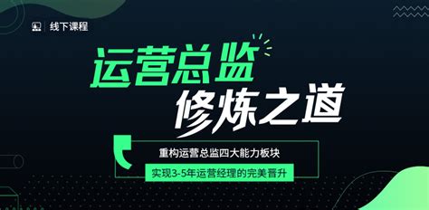 线下课程 | 我小小运营菜鸟，老板突然要我负责运营项目，怎么办？ | 人人都是产品经理