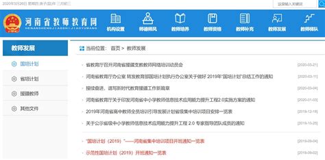 河南省教师教育网网站