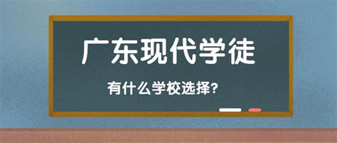 2023年广东现代学徒全日制大专有哪些热门专业_广州自考网