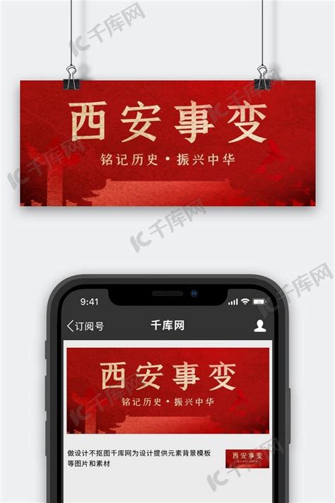 西安事变纪念日线条红色简约公众号封面图海报模板下载-千库网