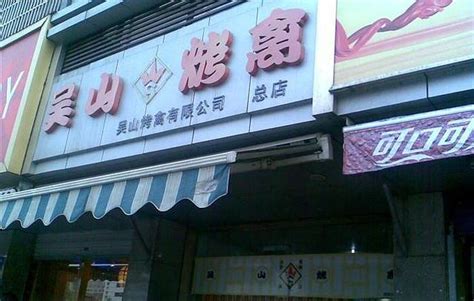 2023吴山烤禽(吴山路店)美食餐厅,在杭州吴山路上一家不起眼的...【去哪儿攻略】