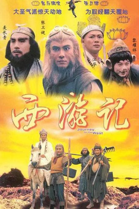 西游记（1996年张卫健、江华主演的电视剧）_摘编百科