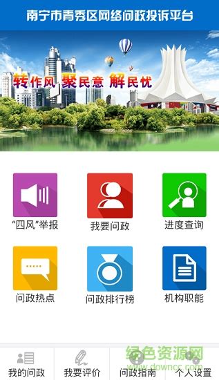 青秀问政app下载-青秀问政下载v01.00 安卓版-绿色资源网