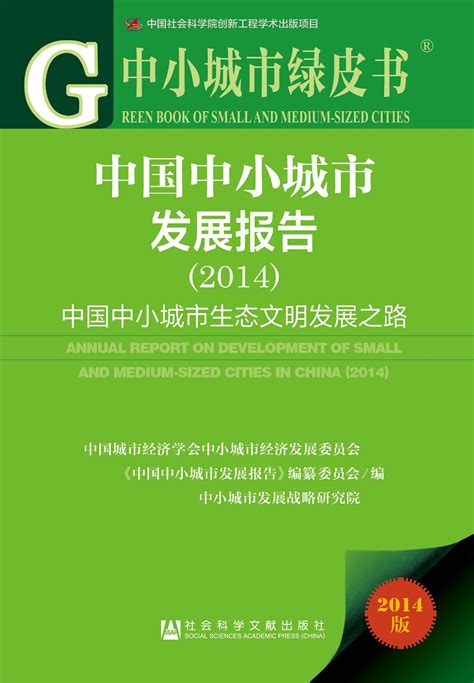 中国中小城市发展报告（2014）_皮书数据库