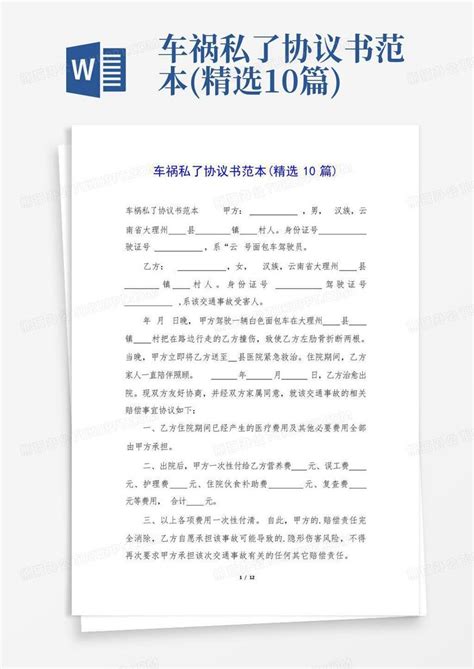 车祸私了协议书范本(精选10篇)Word模板下载_编号ldrmmjng_熊猫办公