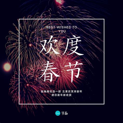 黑红色烟花照片新年节日分享中文微信朋友圈 - 模板 - Canva可画