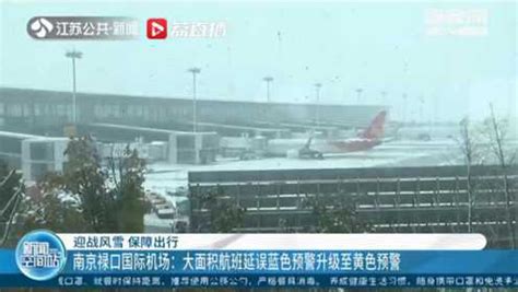 南京禄口国际机场：大面积航班延误蓝色预警升级至黄色预警_腾讯视频