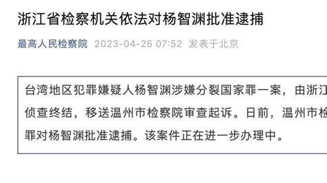 浙江省检察机关依法对杨智渊批准逮捕_凤凰网视频_凤凰网
