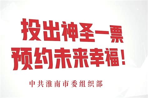 淮南市推出村（社区）“两委”换届工作系列宣传片（一）_凤凰网视频_凤凰网