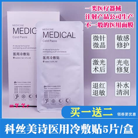 【拍1发3盒】MEDICAL科丝美诗医用冷敷贴微针晶敏感补水修复面膜-淘宝网