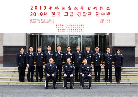 2019年韩国高级警官研修班在我院开班-中国刑事警察学院