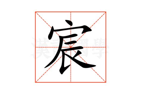 宸的意思,宸的解释,宸的拼音,宸的部首,宸的笔顺-汉语国学