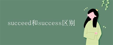 succeed和success区别_初三网